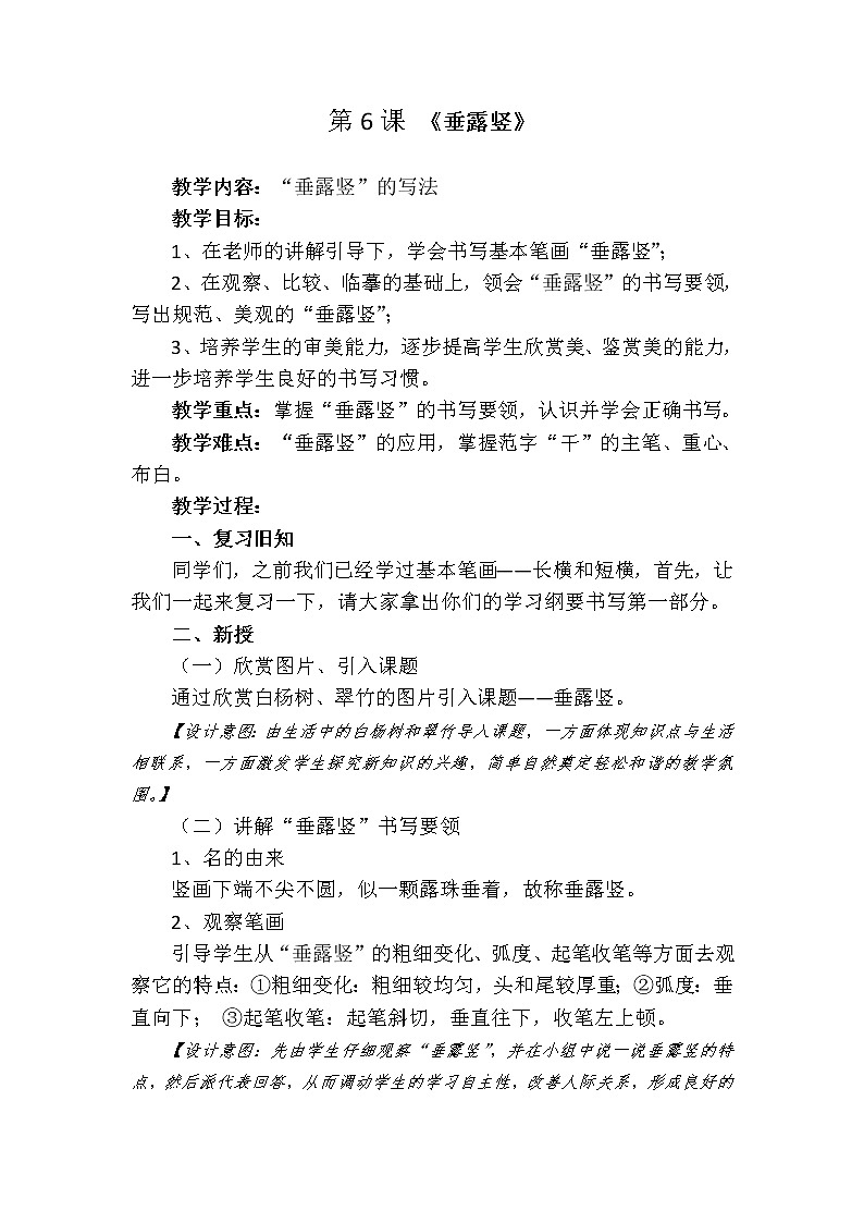 三年级上册书法教案－+6.垂露竖+｜湘美版+第1页