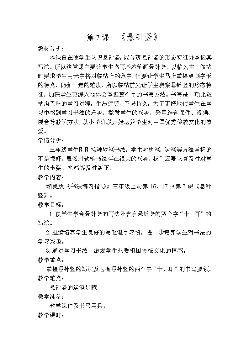 三年级上册书法教案－7.悬针竖+｜湘美版第1页