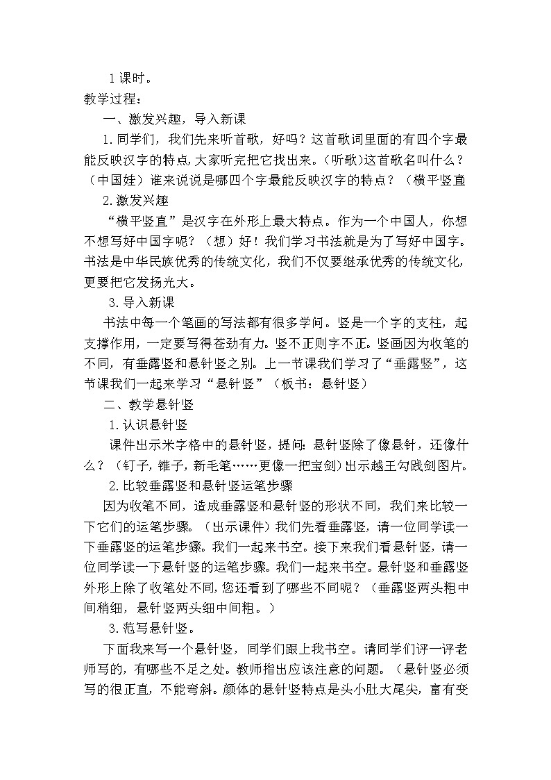 三年级上册书法教案－7.悬针竖+｜湘美版第2页