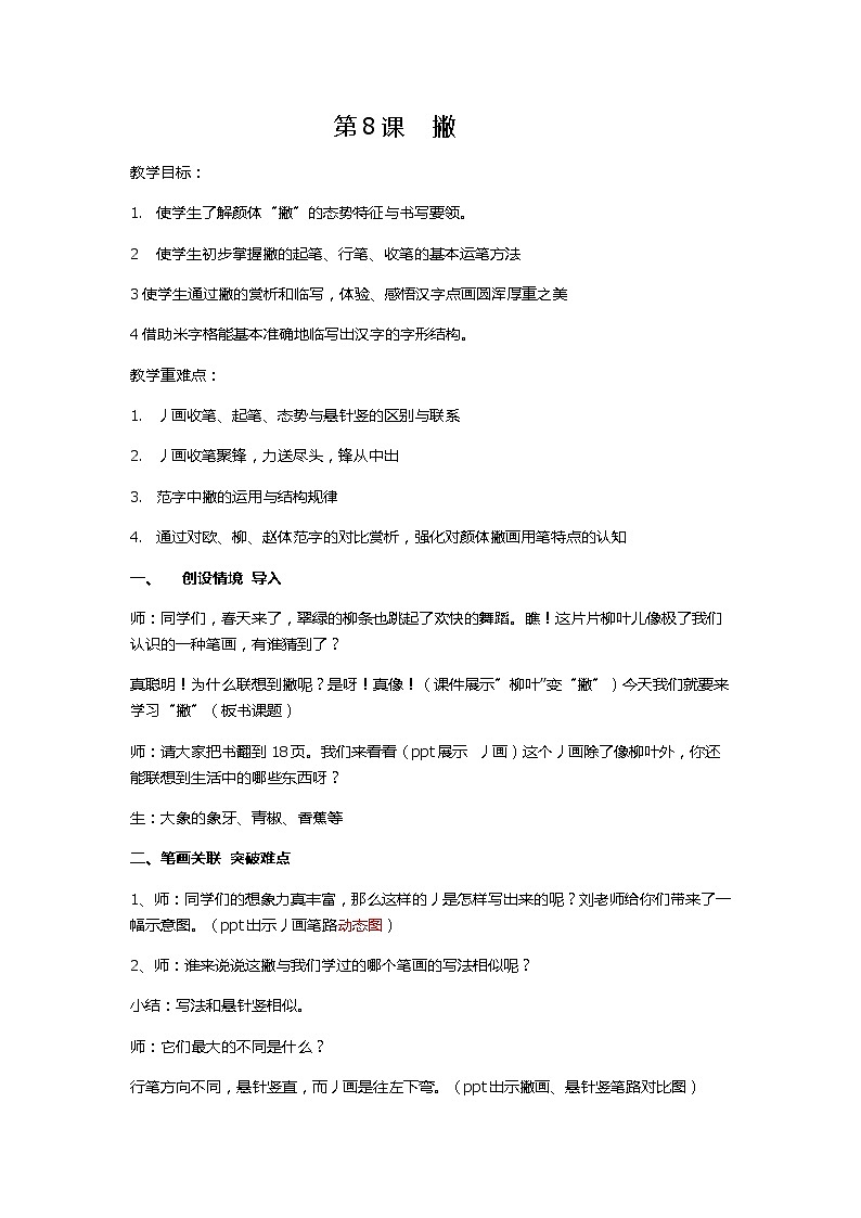 三年级上册书法教案－+8.撇+｜湘美版+第1页