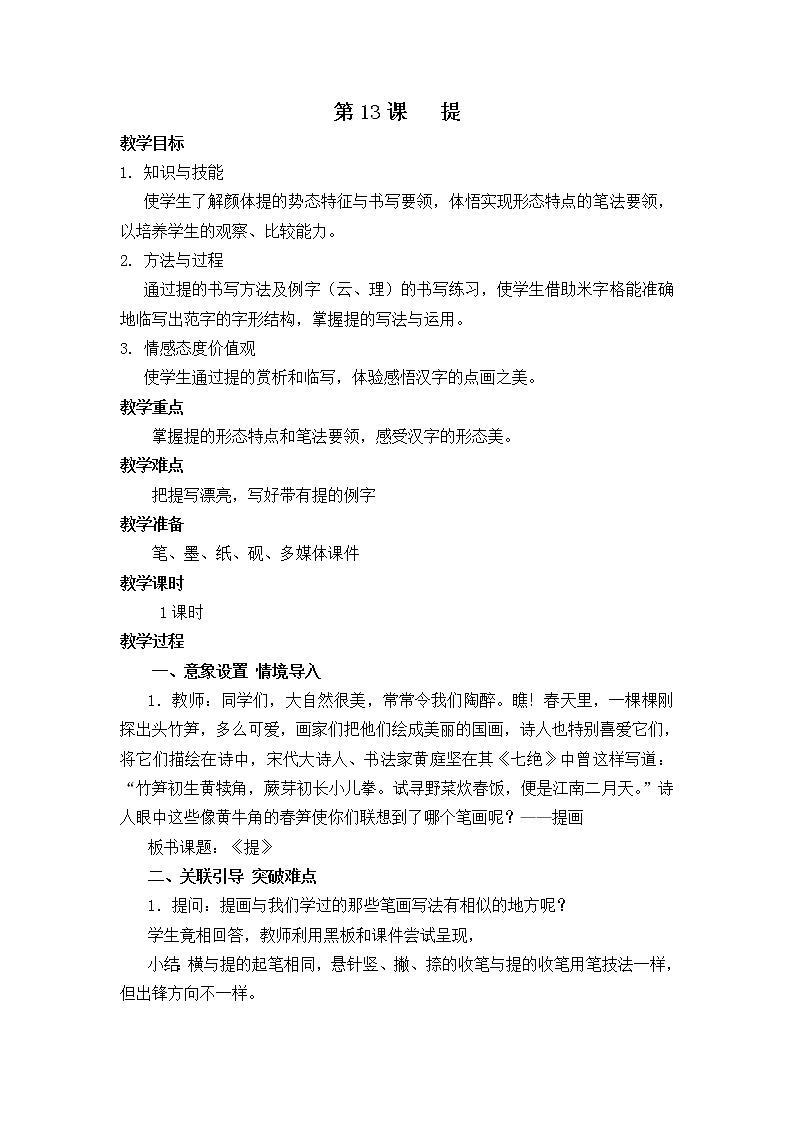 三年级上册书法教案－+13.提+｜湘美版+01
