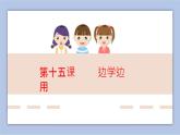 三年级上册书法课件+素材-15《边学边用》湘美版