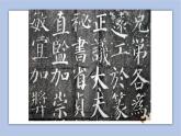 三年级上册书法课件+素材-15《边学边用》湘美版