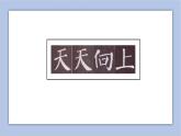 三年级上册书法课件+素材-15《边学边用》湘美版