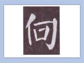三年级上册书法课件+素材-15《边学边用》湘美版