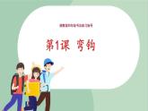 四年级上册书法课件+素材-1《弯钩》湘美版