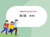 四年级上册书法课件－3.斜钩｜湘美版