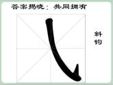 四年级上册书法课件－3.斜钩｜湘美版