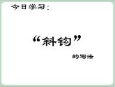 四年级上册书法课件－3.斜钩｜湘美版