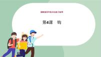 小学书法练习指导湘美版四年级上册一 基本笔画第4课 卧钩教学演示课件ppt