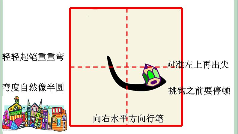 四年级上册书法课件+素材-4《卧钩》 湘美版05