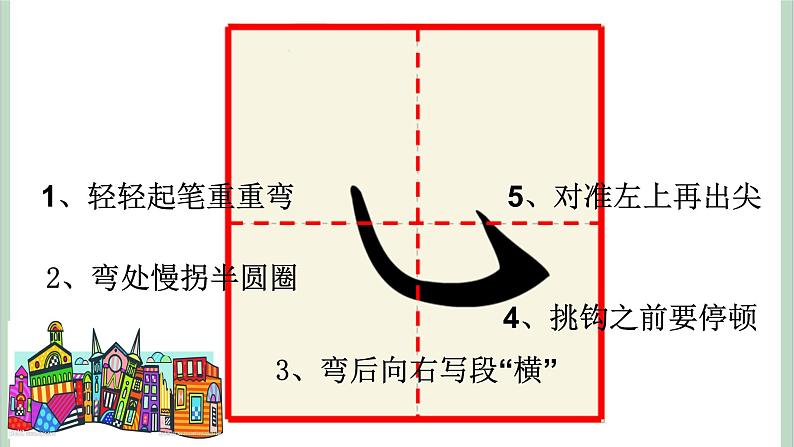 四年级上册书法课件+素材-4《卧钩》 湘美版06