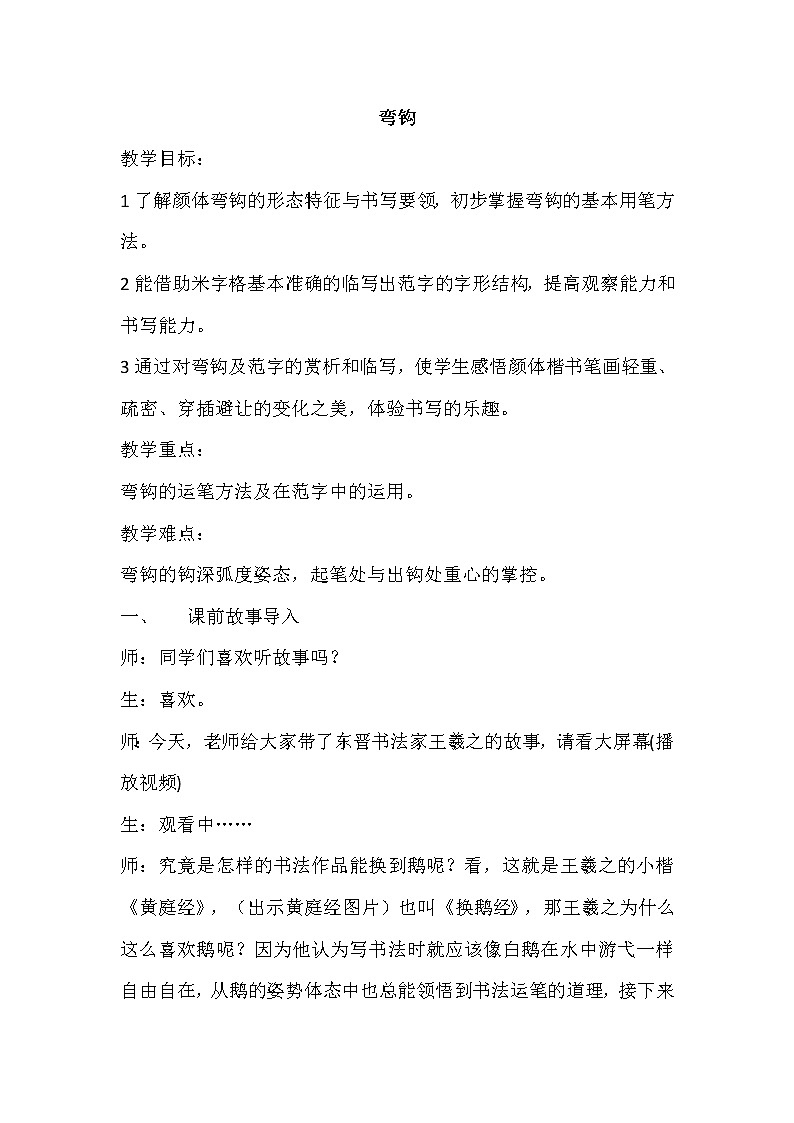 四年级上册书法教案－ 1.弯钩 ｜湘美版01