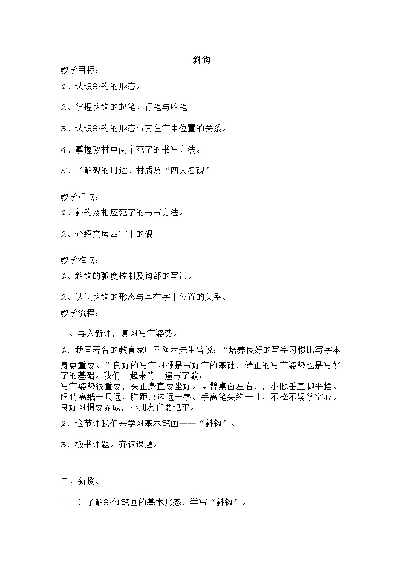 四年级上册书法教案－ 3.斜钩 ｜湘美版第1页