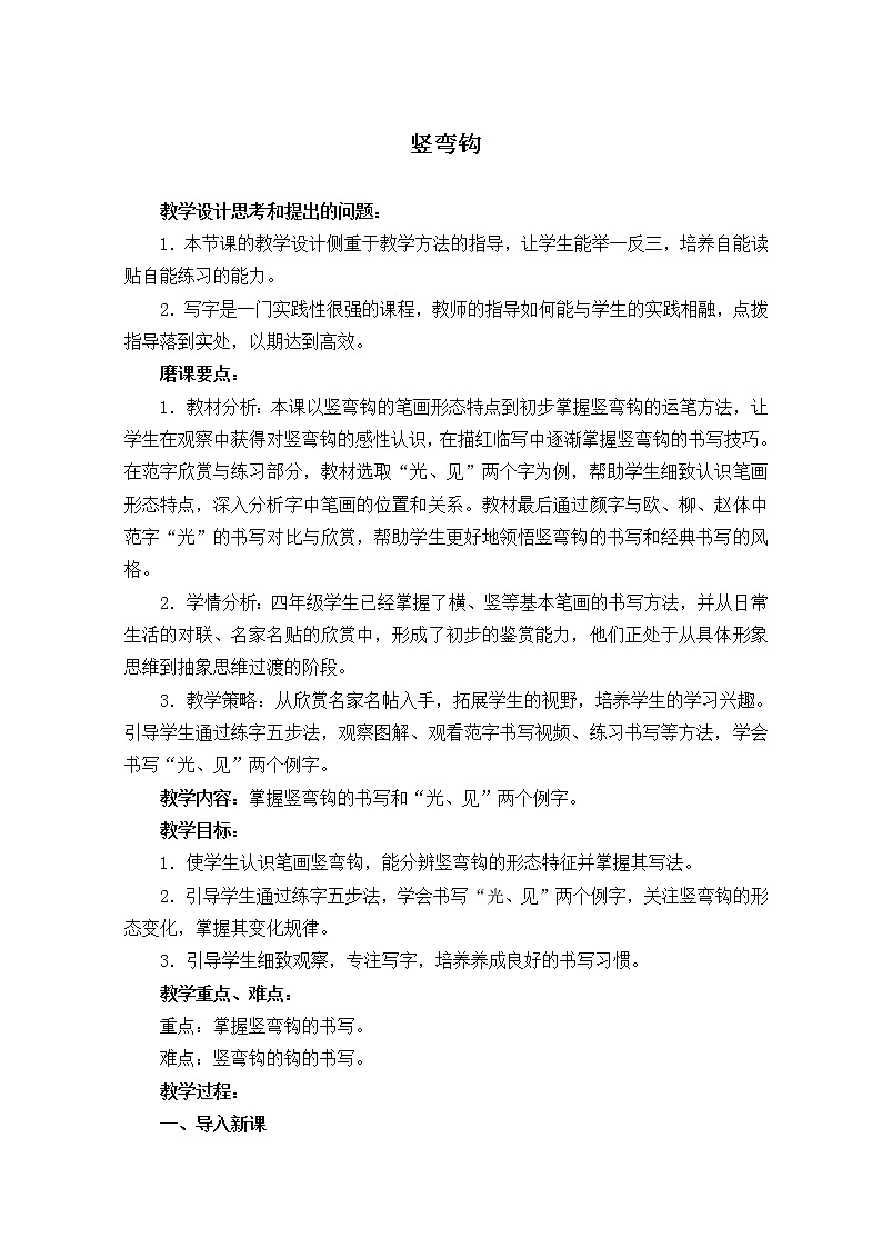 四年级上册书法教案－ 5.竖弯钩 ｜湘美版第1页