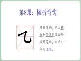 四年级上册书法课件-8《横折弯钩》湘美版(共10张PPT)