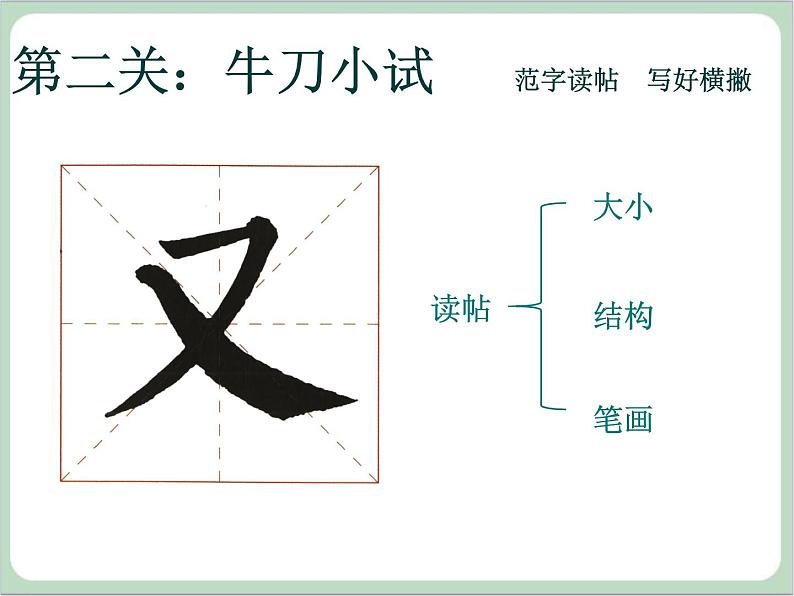 湘美版四年级书法上册《第9课横撇》课件(共17张PPT)第7页