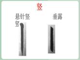 四年级上册书法课件+素材-11《竖提》 湘美版