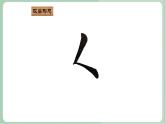 四年级上册书法课件-13《撇点》湘美版(共10张PPT)
