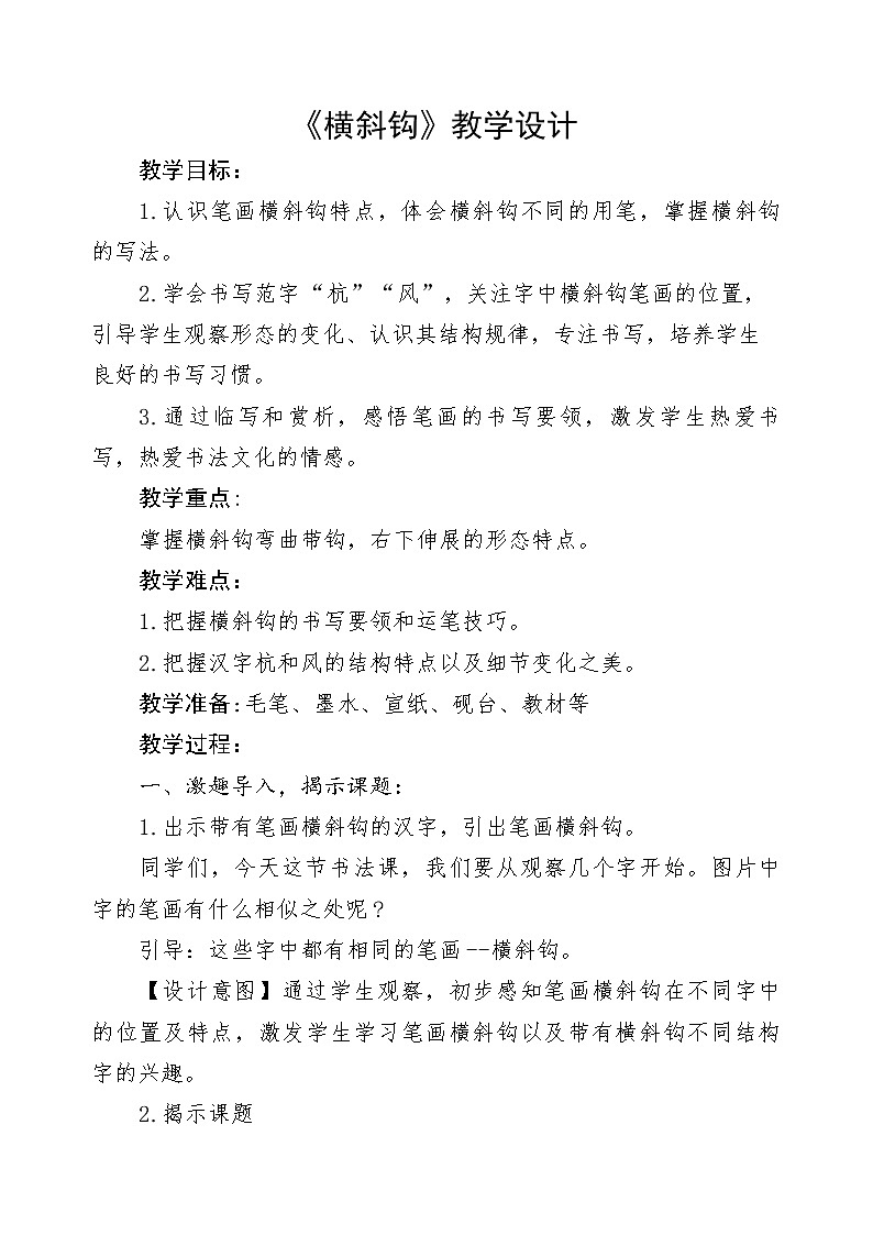 四年级上册书法教案－ 7.横斜钩 ｜湘美版01