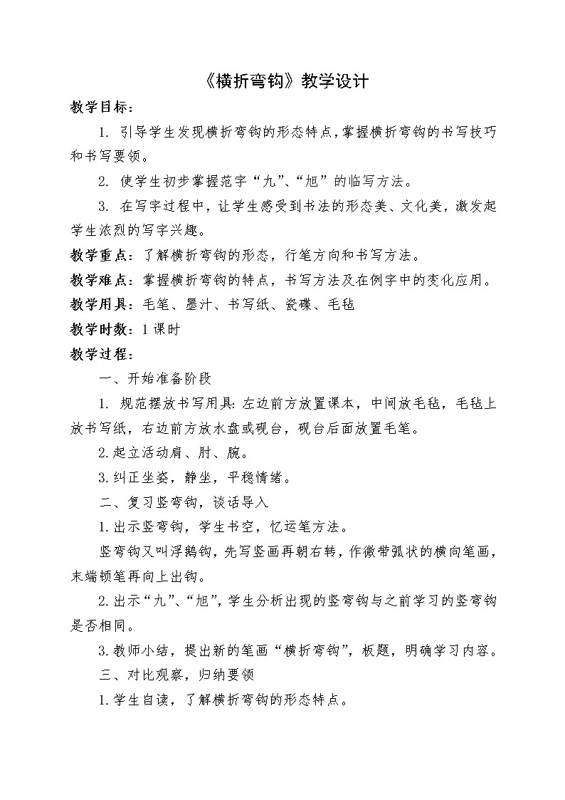 四年级上册书法教案－ 8.横折弯钩 ｜湘美版01
