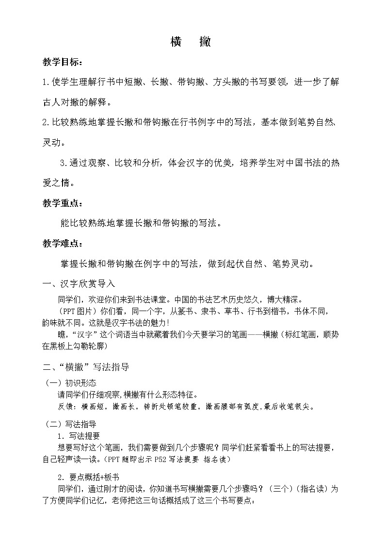 四年级上册书法教案－ 9.横撇 ｜湘美版01