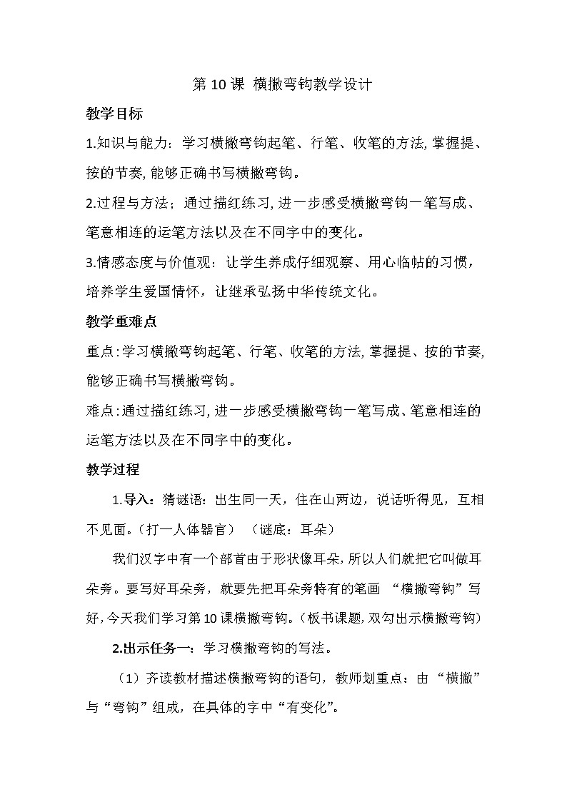 四年级上册书法教案－ 10.横撇弯钩 ｜湘美版第1页