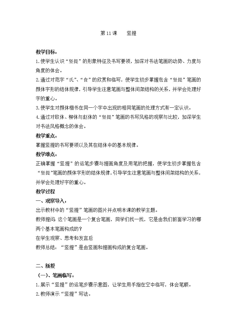 四年级上册书法教案－ 11.竖提 ｜湘美版第1页