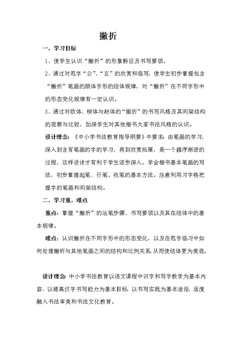 四年级上册书法教案－ 12.撇折 ｜湘美版第1页