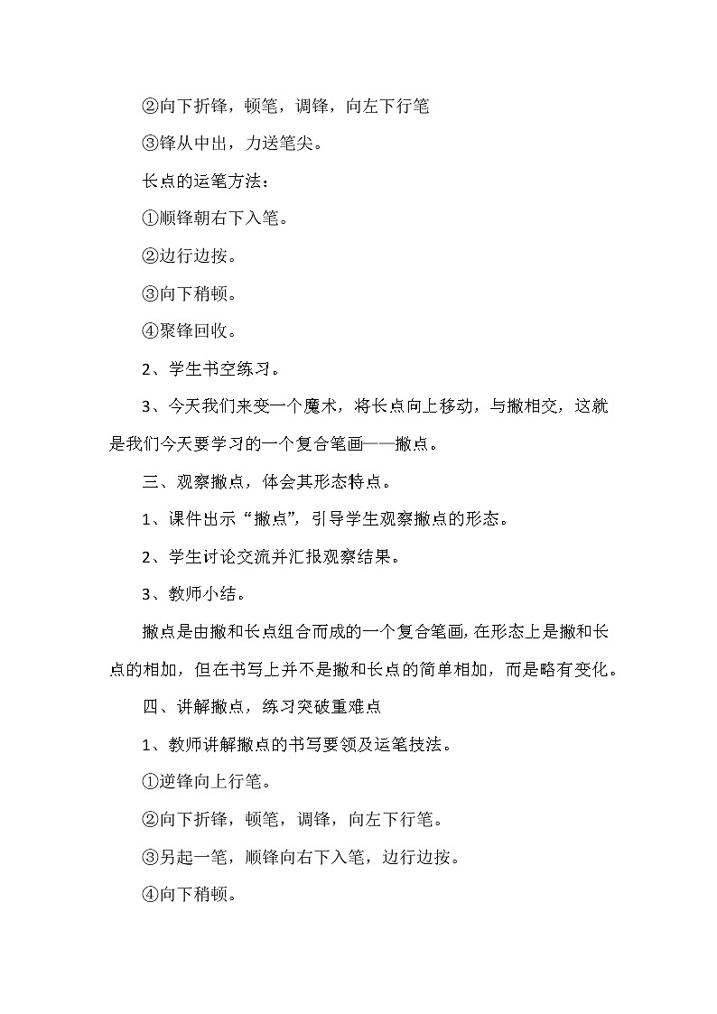 湘美版四年级书法上册《第13课 撇点》教学设计02