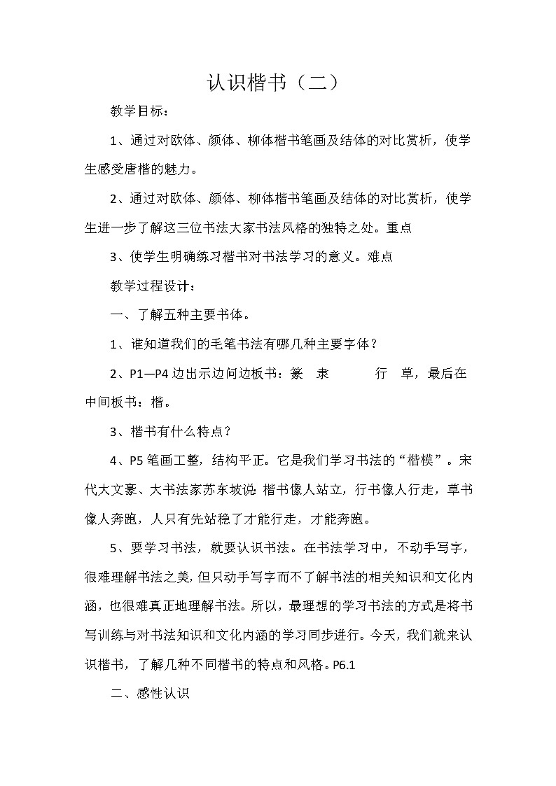 四年级上册书法教案－ 15.认识楷书（二）  ｜湘美版01