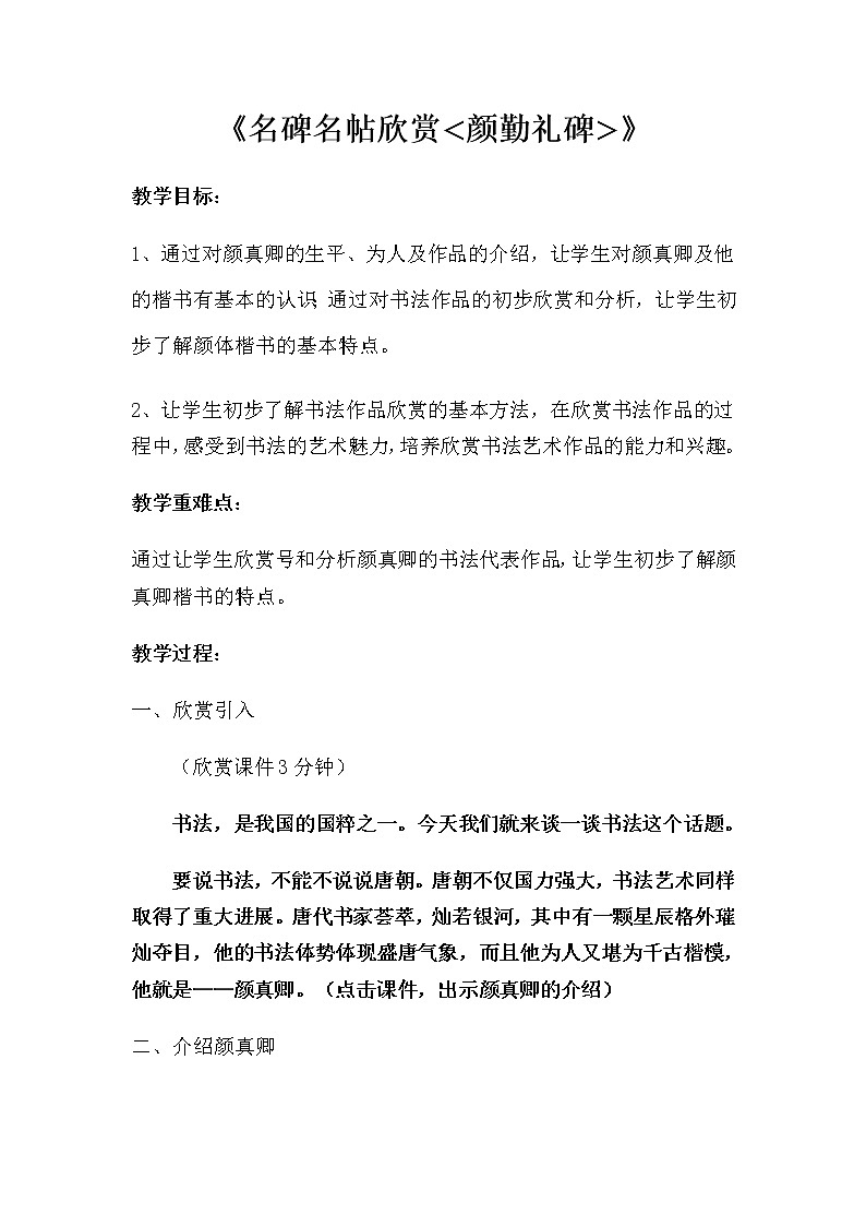 四年级上册书法教案－ 名碑名帖欣赏 颜勤礼碑  ｜湘美版第1页