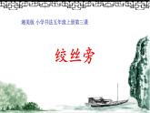五年级上册书法课件-3《绞丝旁》 湘美版(共10张PPT)