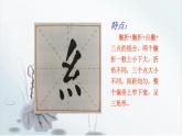 五年级上册书法课件-3《绞丝旁》 湘美版(共10张PPT)