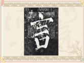 五年级上册书法课件+素材-4《言字旁》 湘美版