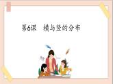 五年级上册书法课件+素材-6《横与竖的分布》 湘美版