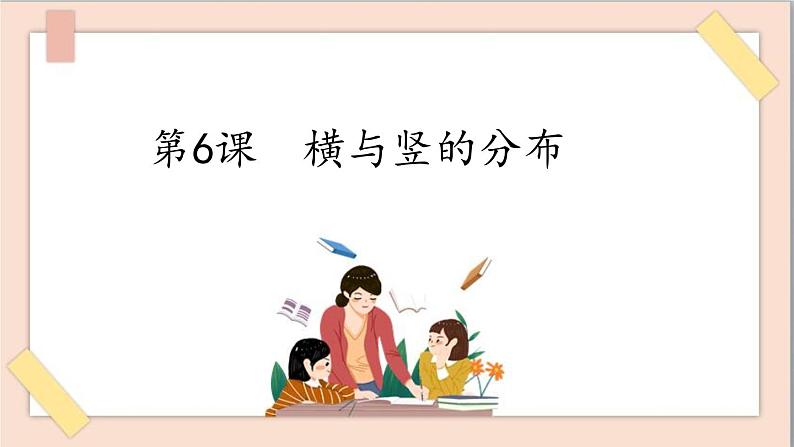 五年级上册书法课件-6《横与竖的分布》 湘美版第1页