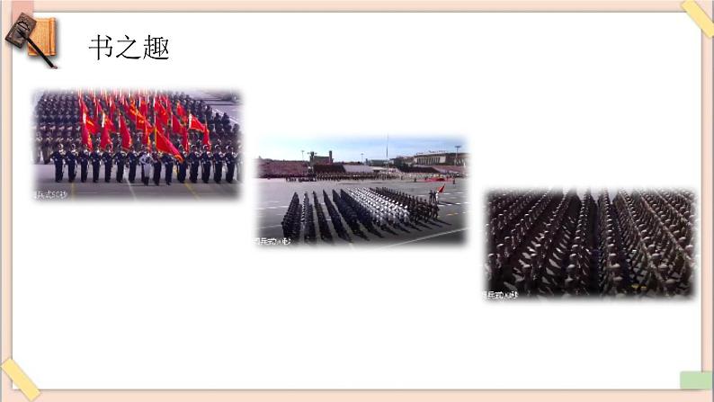 五年级上册书法课件-6《横与竖的分布》 湘美版第3页