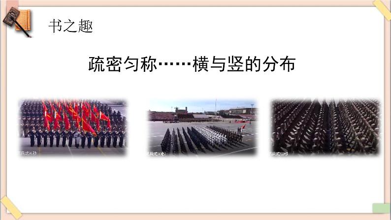 五年级上册书法课件-6《横与竖的分布》 湘美版第4页