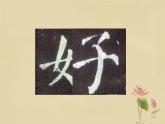五年级上册书法课件-9左右、左中右结构的伸展避让 湘美版(共11张PPT)