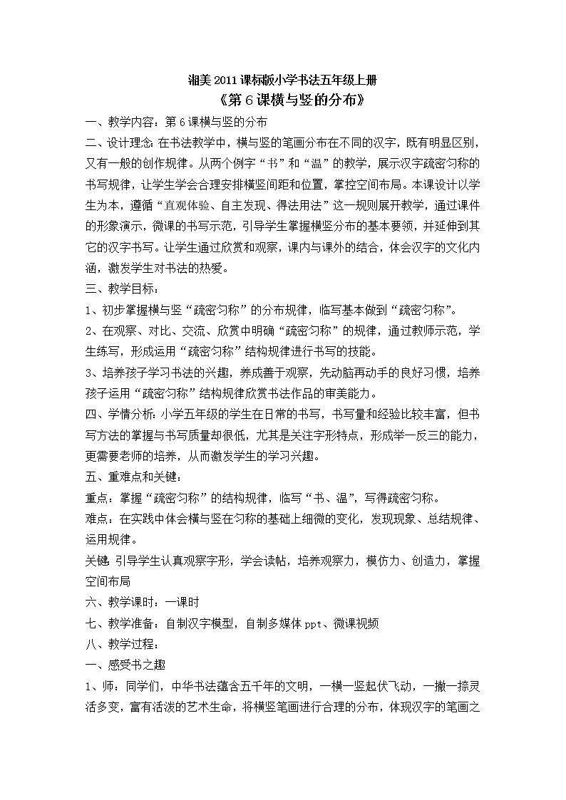 五年级上册书法教案－ 6.横与竖的分布 ｜湘美版01