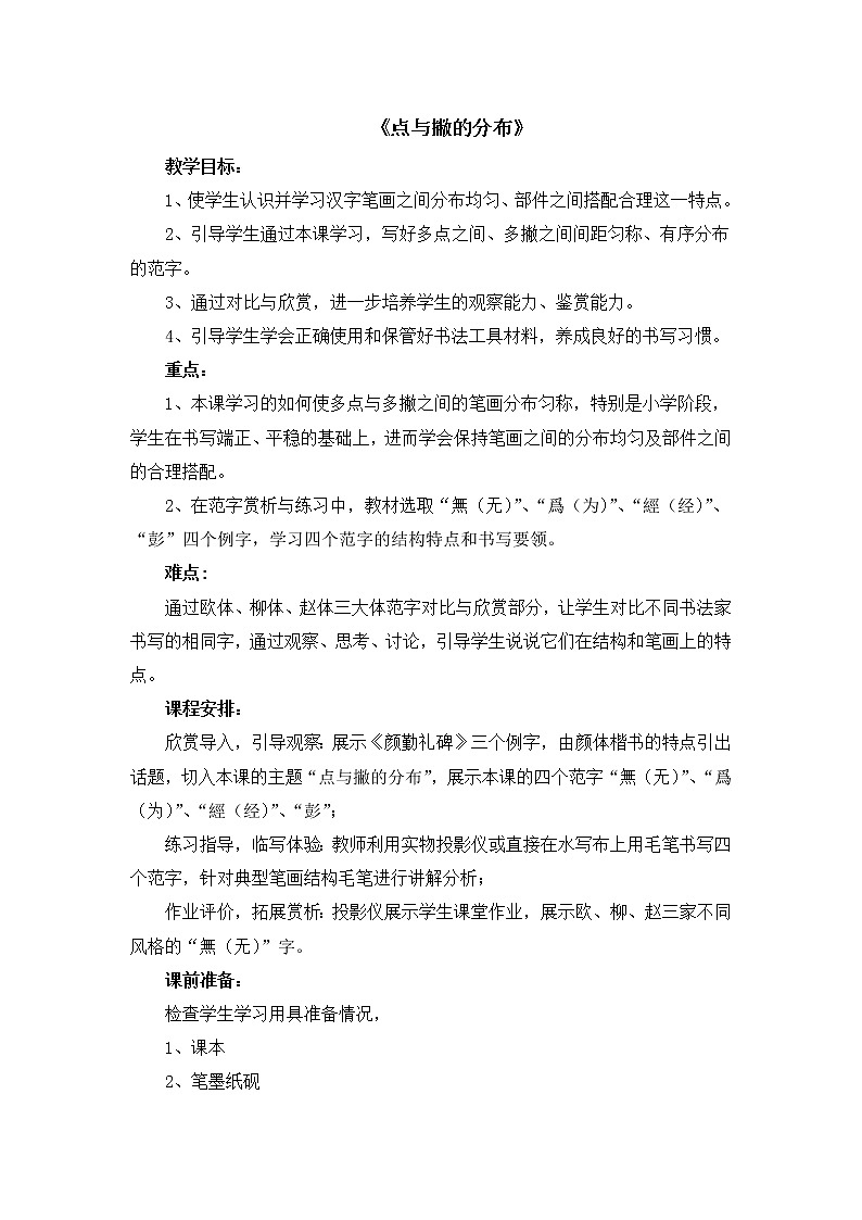 五年级上册书法教案-7《点与撇的分布》 湘美版01