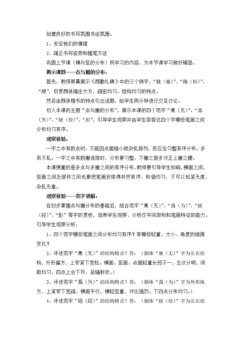 五年级上册书法教案-7《点与撇的分布》 湘美版02