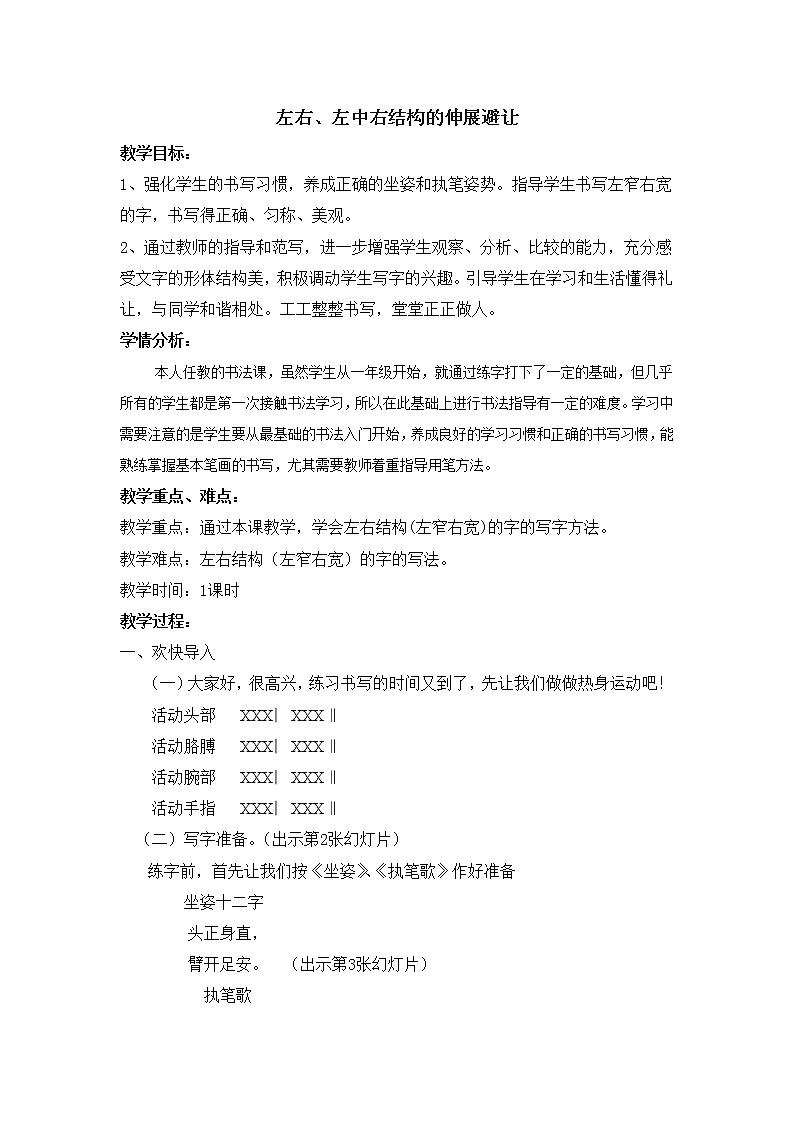 五年级上册书法教案－ 9.左右、左中右结构的伸展避让 ｜湘美版01