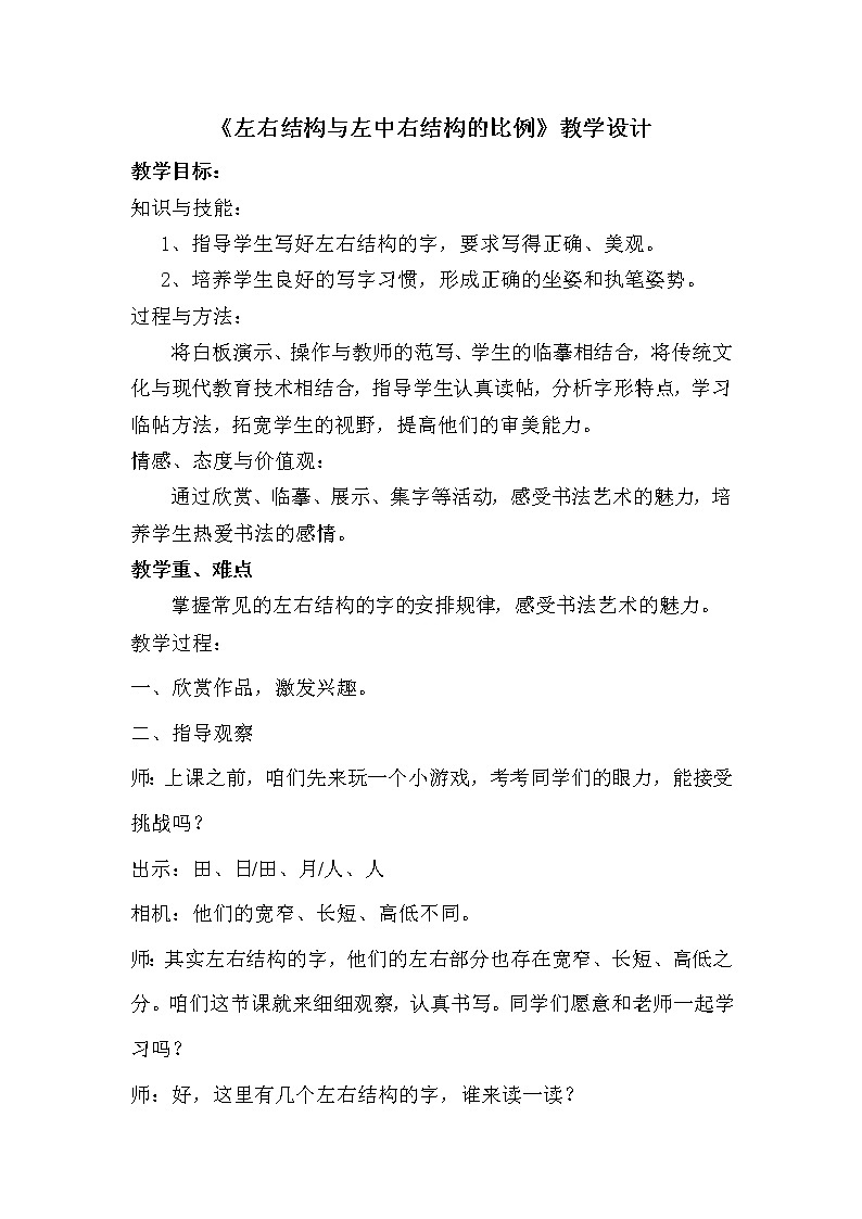 五年级上册书法教案－ 11.左右结构与左中右结构的比例 ｜湘美版01