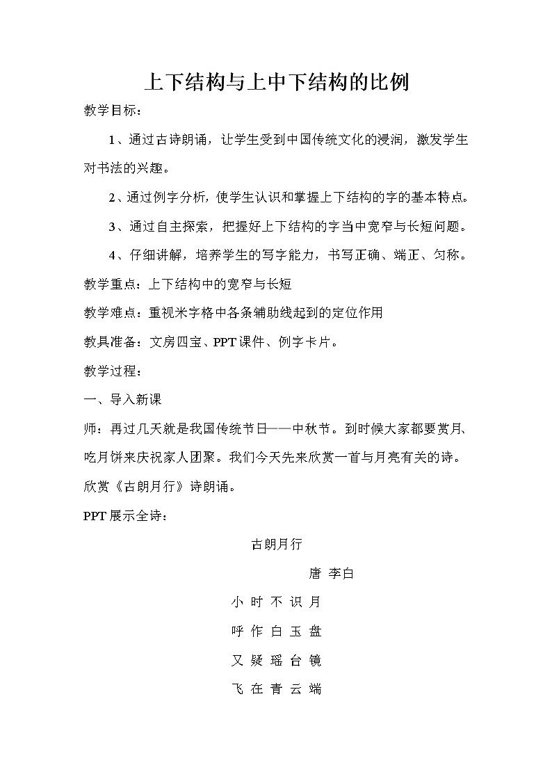 五年级上册书法教案－ 12.上下结构与上中下结构的比例 ｜湘美版第1页