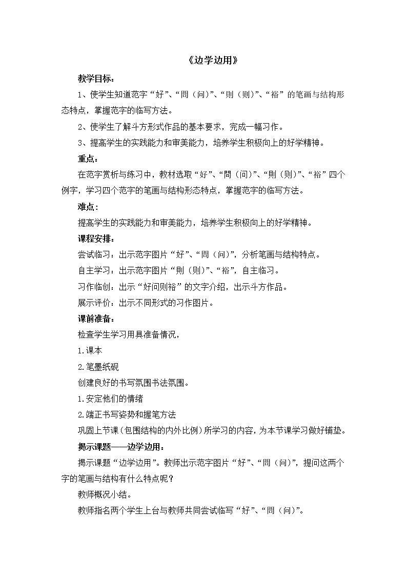五年级上册书法教案-14边学边用 湘美版第1页