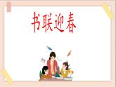 五年级上册书法课件+素材-综合实践《书联迎春》 湘美版