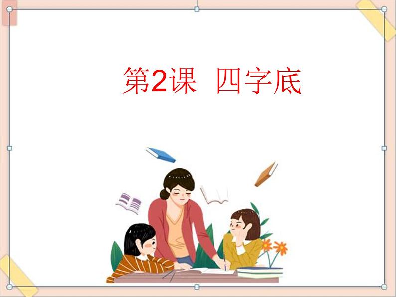 六年级上册书法课件－2.四点底｜湘美版第1页