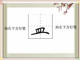 六年级上册书法课件－5.皿字底｜湘美版